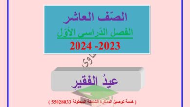 thumbnail of لغة عربية مذكرة العشماوي عيد الفقير للصف العاشر الفصل الاول