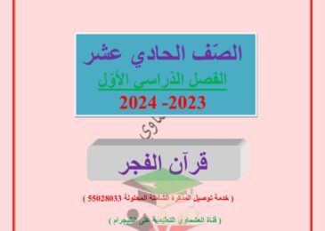 thumbnail of لغة عربية مذكرة العشماوي قرآن الفجر للصف الحادي عشر الفصل الاول