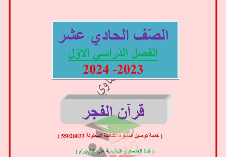 thumbnail of لغة عربية مذكرة العشماوي قرآن الفجر للصف الحادي عشر الفصل الاول