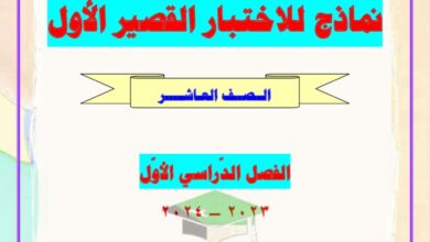 thumbnail of لغة عربية مذكرة العشماوي نماذج الاختبار القصير للصف العاشر الفصل الاول