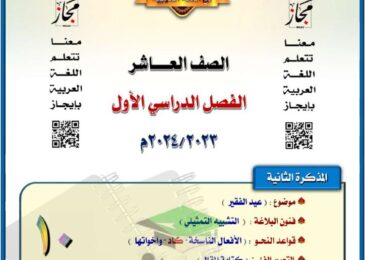 thumbnail of لغة عربية مذكرة المختار شرح عيد الفقير والتشبية التمثيلي للصف العاشر الفصل الاول
