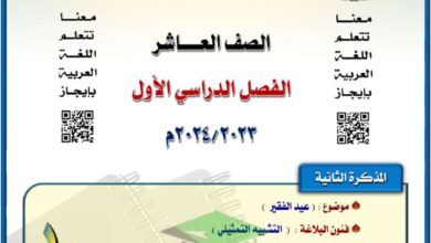 thumbnail of لغة عربية مذكرة المختار شرح عيد الفقير والتشبية التمثيلي للصف العاشر الفصل الاول