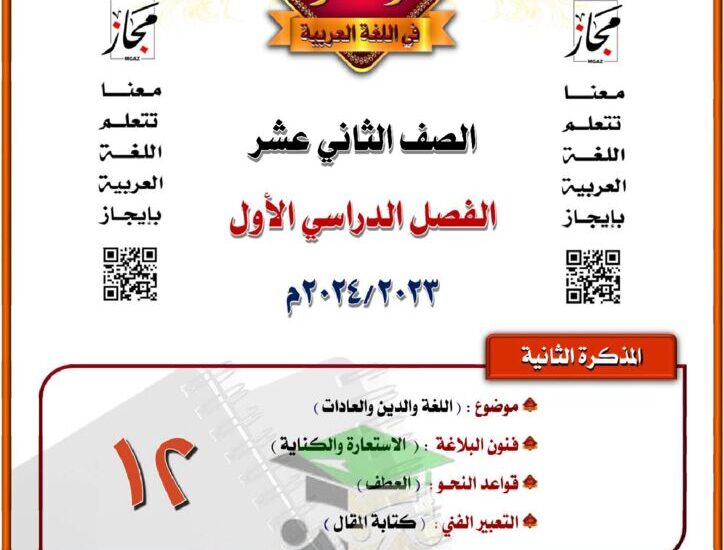 thumbnail of لغة عربية مذكرة المختار موضوع اللغة والدين والعادات للصف الثاني عشر الفصل الاول