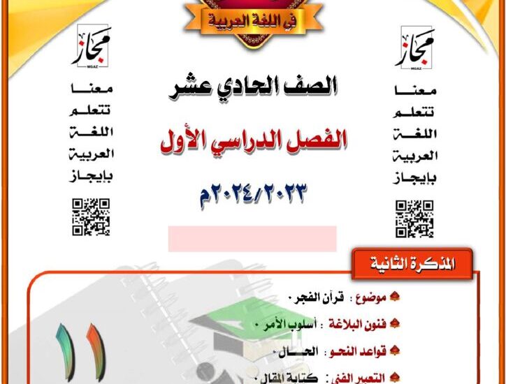 thumbnail of لغة عربية مذكرة المختار موضوع قرآن الفجر للصف الحادي عشر الفصل الاول