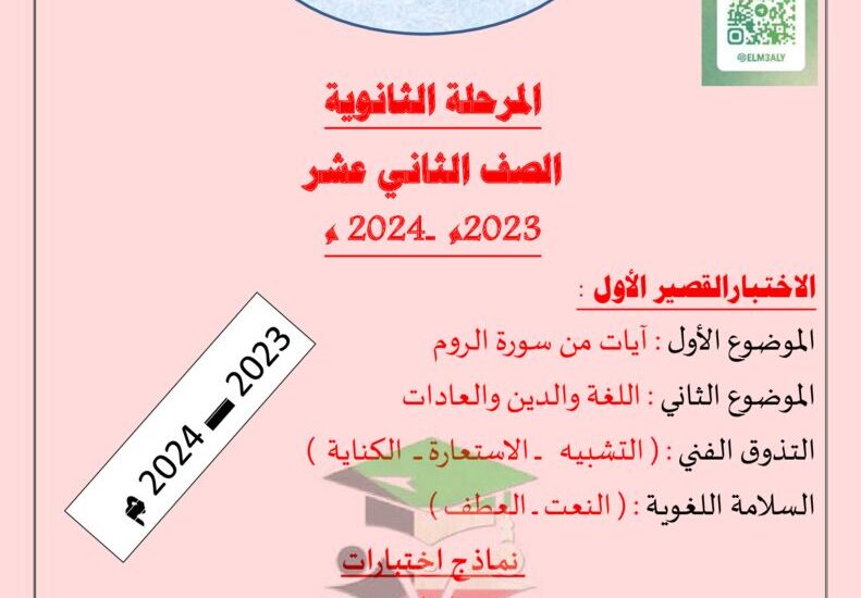 thumbnail of لغة عربية مذكرة المعالي الاختبار القصير للصف الثاني عشر الفصل الاول