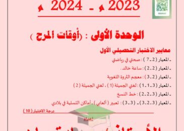 thumbnail of لغة عربية مذكرة المعالي الوحدة الاولى اوقات المرح للصف الثاني الفصل الاول