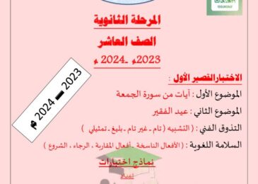thumbnail of لغة عربية مذكرة المعالي شرح الاختبار القصير للصف العاشر الفصل الاول