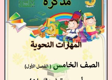 thumbnail of لغة عربية مذكرة المهارات النحوية للصف الخامس الفصل الاول