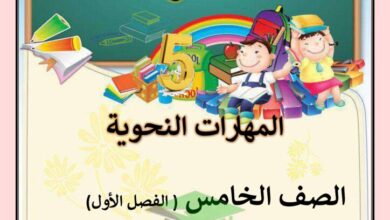 thumbnail of لغة عربية مذكرة المهارات النحوية للصف الخامس الفصل الاول