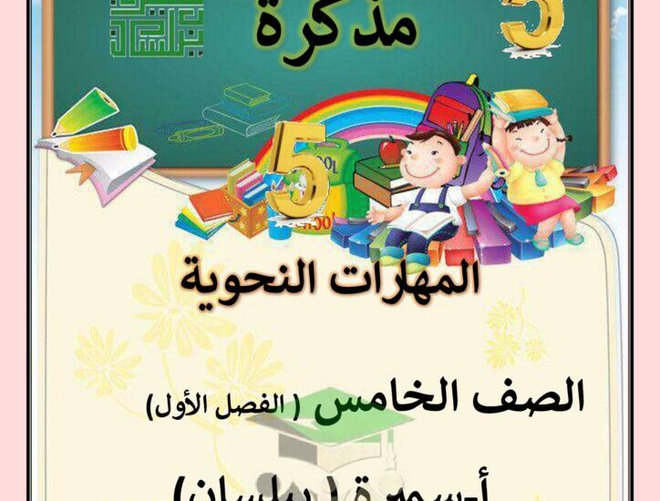 thumbnail of لغة عربية مذكرة المهارات النحوية للصف الخامس الفصل الاول