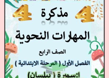thumbnail of لغة عربية مذكرة المهارات النحوية للصف الرابع الفصل الاول