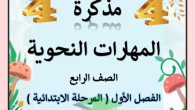 thumbnail of لغة عربية مذكرة المهارات النحوية للصف الرابع الفصل الاول
