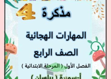 thumbnail of لغة عربية مذكرة المهارات الهجائية للصف الرابع الفصل الاول