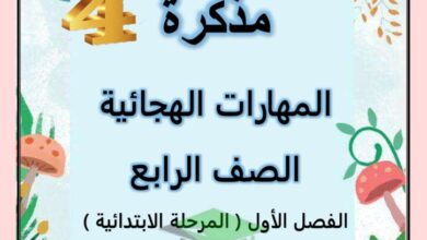 thumbnail of لغة عربية مذكرة المهارات الهجائية للصف الرابع الفصل الاول