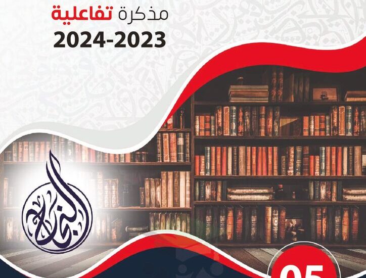thumbnail of لغة عربية مذكرة النجاح اوراق عمل تفاعلية للصف الخامس الفصل الدراسي الاول