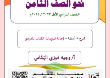 thumbnail of لغة عربية مذكرة نحو روعة ا. وجية للصف الثامن الفصل الاول