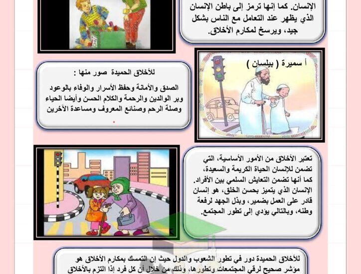 thumbnail of لغة عربية مشروع الاخلاق الحميدة للصف الخامس الفصل الاول
