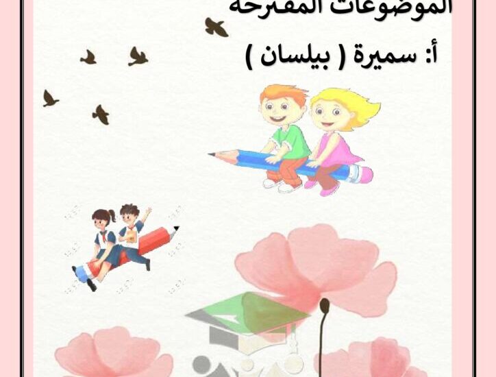 thumbnail of لغة عربية موضوعات تعبير المقترحة للمرحلة الابتدائية