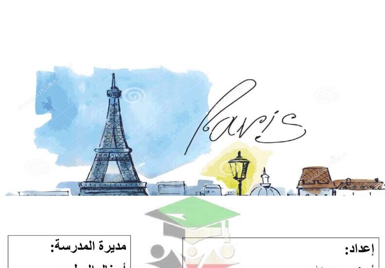 thumbnail of لغة فرنسية بنك اسئلة مدرسة مارية القبطية للصف الثاني عشر الفصل الاول