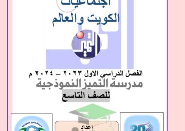thumbnail of اجتماعيات اوراق عمل الوحدة الاولى مدرسة التميز النموذجية للصف التاسع الفصل الاول