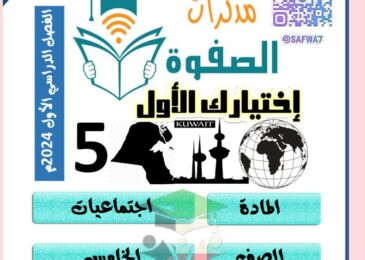 thumbnail of اجتماعيات مذكرة الصفوة للصف الخامس الفصل الدراسي الاول
