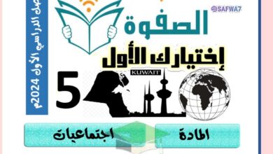 thumbnail of اجتماعيات مذكرة الصفوة للصف الخامس الفصل الدراسي الاول