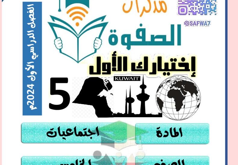 thumbnail of اجتماعيات مذكرة الصفوة للصف الخامس الفصل الدراسي الاول