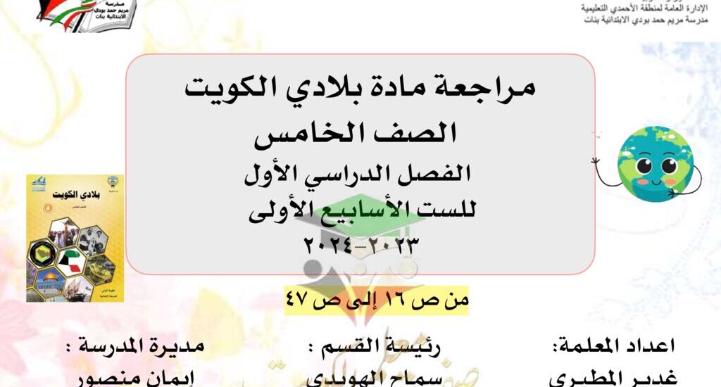 thumbnail of اجتماعيات مراجعة مدرسة مريم حمد بودي للصف الخامس الفصل الاول
