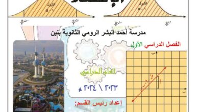 thumbnail of احصاء اوراق عمل مدرسة احمد البشر الرومي للصف الثاني عشر الفصل الاول