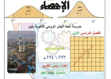 thumbnail of احصاء اوراق عمل مدرسة احمد البشير للصف الثاني عشر الفصل الاول