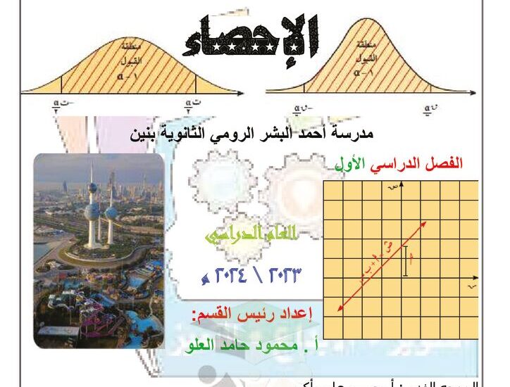 thumbnail of احصاء اوراق عمل مدرسة احمد البشير للصف الثاني عشر الفصل الاول
