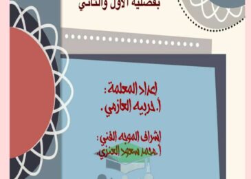 thumbnail of اسلامية انفوجرافيك و اوراق عمل للصف الثالث الفصل الدراسي الاول والثاني