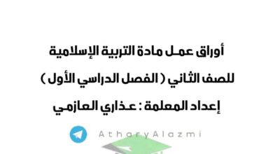 thumbnail of اسلامية اوراق عمل ا. عذاري العازمي للصف الثاني الفصل الدراسي الاول