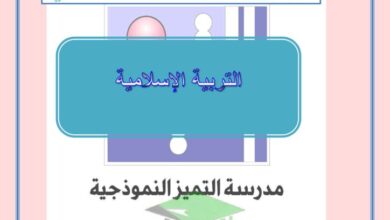 thumbnail of اسلامية اوراق عمل مدرسة التميز للصف الثاني الفصل الدراسي الاول