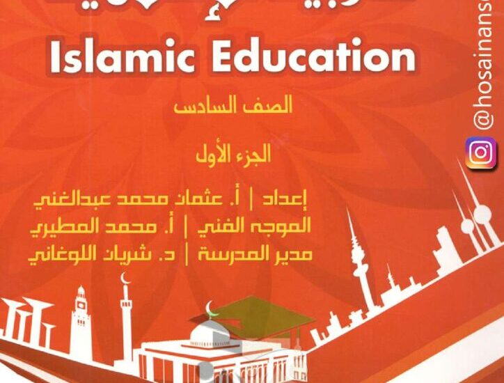 thumbnail of اسلامية مخططات وتشجيرات رائعة للصف السادس الفصل الدراسي الاول