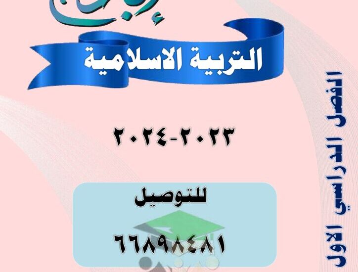 thumbnail of اسلامية مذكرة ابداع كاملة روعة للصف الخامس الفصل الاول