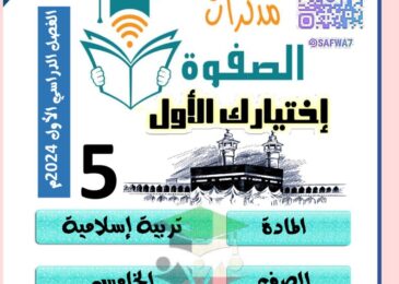 thumbnail of اسلامية مذكرة الصفوة اوراق عمل محلولة للصف الخامس الفصل الدراسي الاول