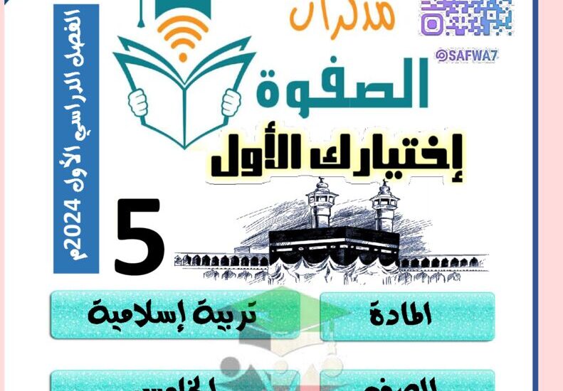 thumbnail of اسلامية مذكرة الصفوة اوراق عمل محلولة للصف الخامس الفصل الدراسي الاول