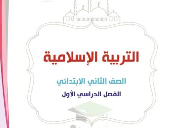 thumbnail of اسلامية مذكرة المرشد كاملة للصف الثاني الفصل الدراسي الاول