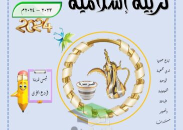 thumbnail of اسلامية مراجعة الدلة للصف التاسع الفصل الدراسي الاول