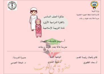 thumbnail of اسلامية مراجعة مدرسة هالة بنت خويلد للصف السادس الفصل الاول