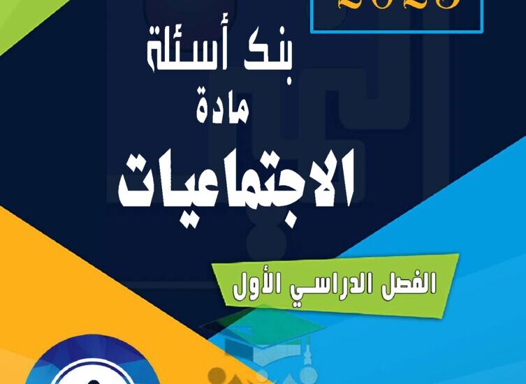thumbnail of بنك اسئلة اجتماعيات مدرسة التميز النموذجية للصف التاسع الفصل الاول