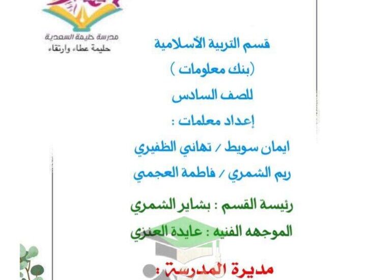 thumbnail of بنك اسئلة اسلامية مدرسة حليمة السعدية للصف السادس الفصل الاول