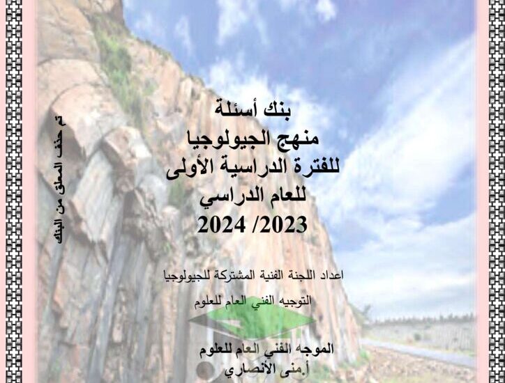 thumbnail of بنك اسئلة جيولوجيا للصف الثاني عشر الفصل الدراسي الاول