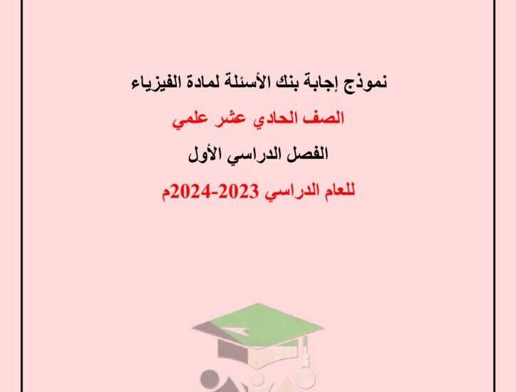 thumbnail of بنك اسئلة فيزياء التوجية الفني محلولة للصف الحادي عشر الفصل الدراسي الاول (2)