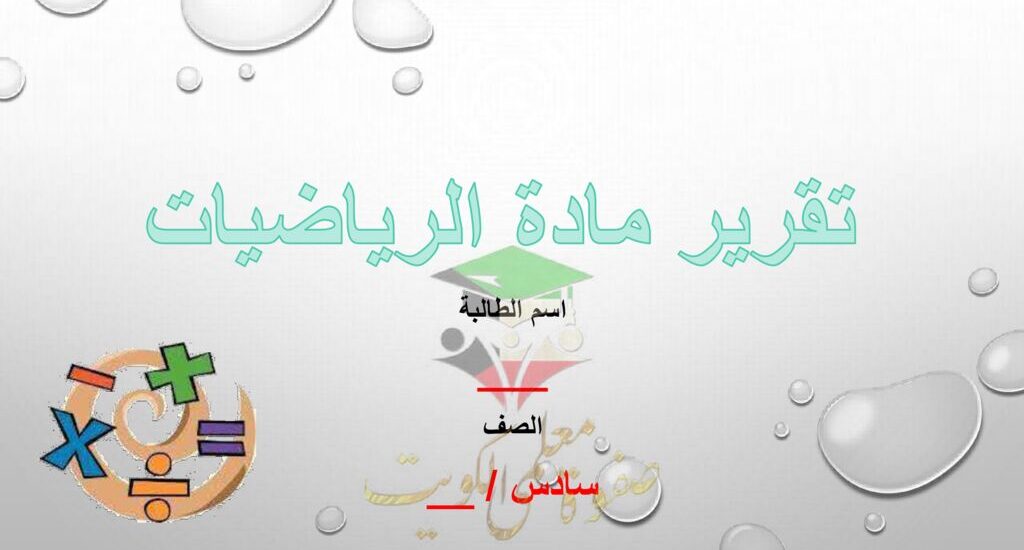 thumbnail of تقرير مادة الرياضيات للصف السادس الفصل الدراسي الاول