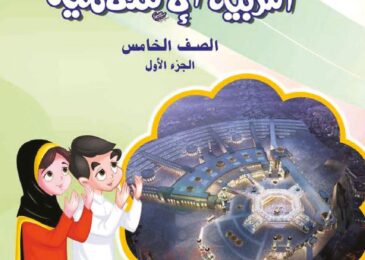 thumbnail of حل كتاب الاسلامية للصف الخامس الفصل الدراسي الاول