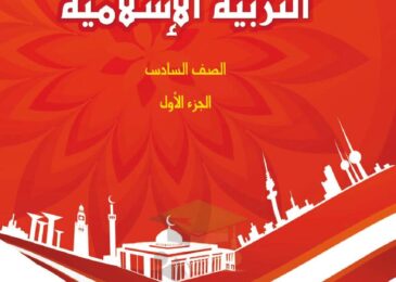 thumbnail of حل كتاب الطالب اسلامية  للصف السادس الفصل الدراسي الاول