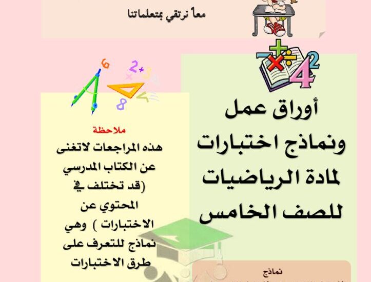 thumbnail of رياضيات اختبارات واوراق عمل للصف الخامس الفصل الدراسي الاول