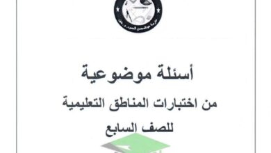 thumbnail of رياضيات اسئلة موضوعية للصف السابع الفصل الدراسي الاول